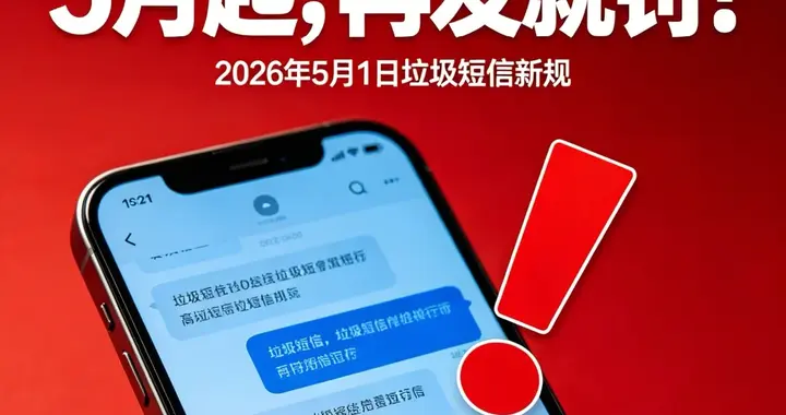 终于出手了！5月1日短信全面整治，手机能清净了