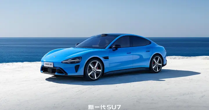 新一代小米SU7上市，34分钟锁单1.5万台