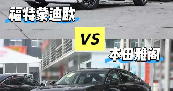 当新款福特蒙迪欧遇上本田雅阁，两车到底该如何选？