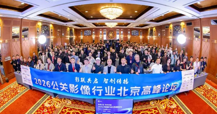 AI赋能公关影像 2026 CIPPU北京峰会共绘行业新蓝图
