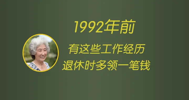 1992年前有这些工作经历，退休时别忘了多领一笔钱(很多人不知道)