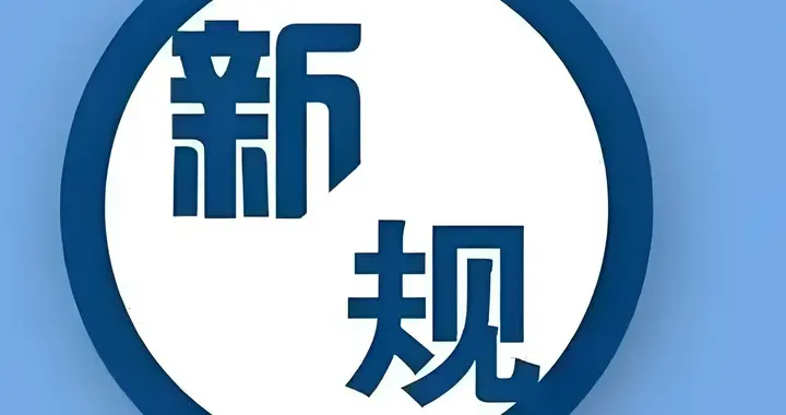 9月1日起，59项强制国标正式实施！上班、买家电、看病全变了