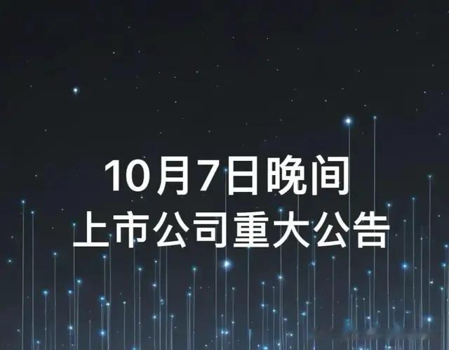 10月7日沪深上市公司重大利空利好公告最新速递