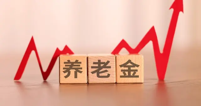 每人每月再添20元：1.8亿城乡居民养老金的"小步快跑"逻辑