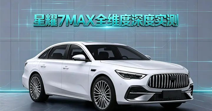 家用买什么车比较好？这款15万内四驱电混中级轿车很适合
