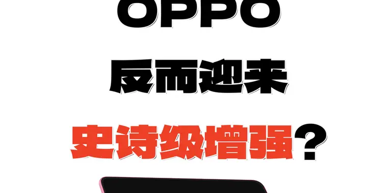 手写笔体验再进化？OPPO市场份额排第一了！