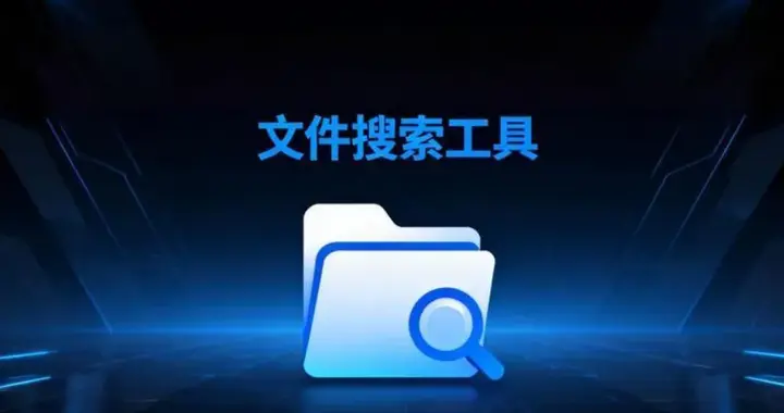 电脑干货：这款专业文件检索工具，解决99%的文件查找难题