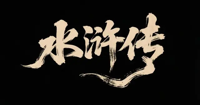 《水浒传》隐藏最深的卧底，自始至终出卖梁山，葬送整个好汉集团