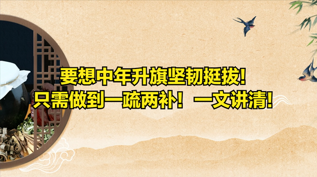 要想中年升旗坚韧挺拔！只需做到一疏两补！一文讲清！