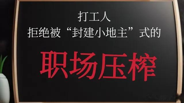 打工人，拒绝被“封建小地主”式的职场压榨