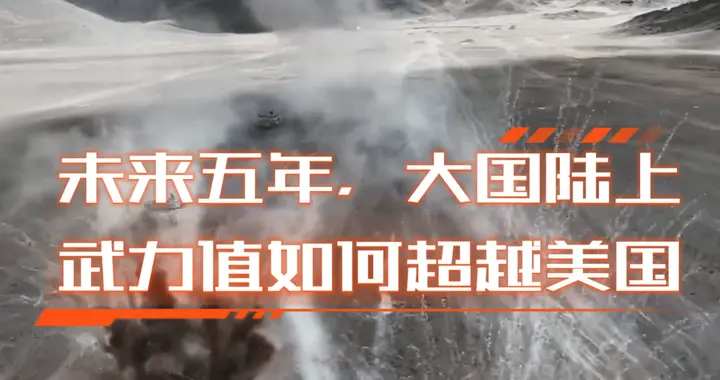 未来五年，大国陆上武力值如何超越美国第四集