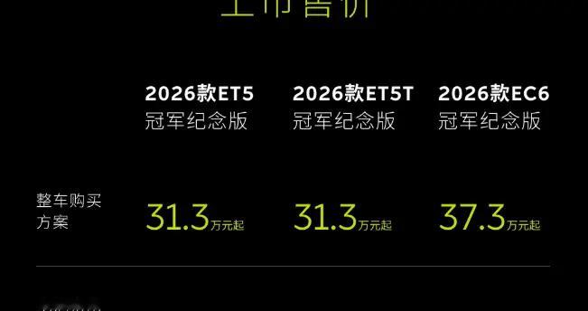 2026款蔚来ET5T冠军纪念版来了，售价31.3万，底盘、设计均有提升