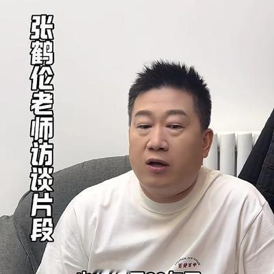 老房热评：德云社官方号今天放了一段张