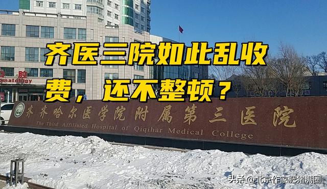 如此乱收费的医院，还不停业整顿啊？