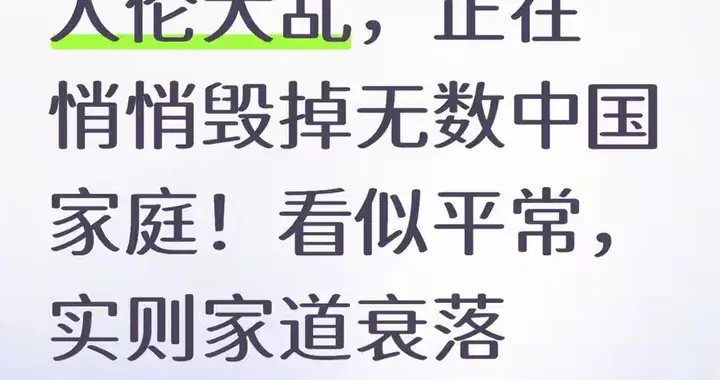 人伦大乱，正在悄悄毁掉无数中国家庭！看似平常，实则家道衰落