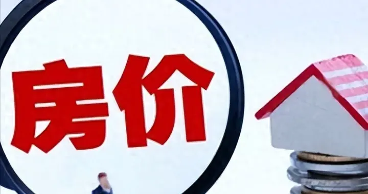 为何房价不能再跌了，再跌就要出麻烦？房价上涨的三大信号浮现
