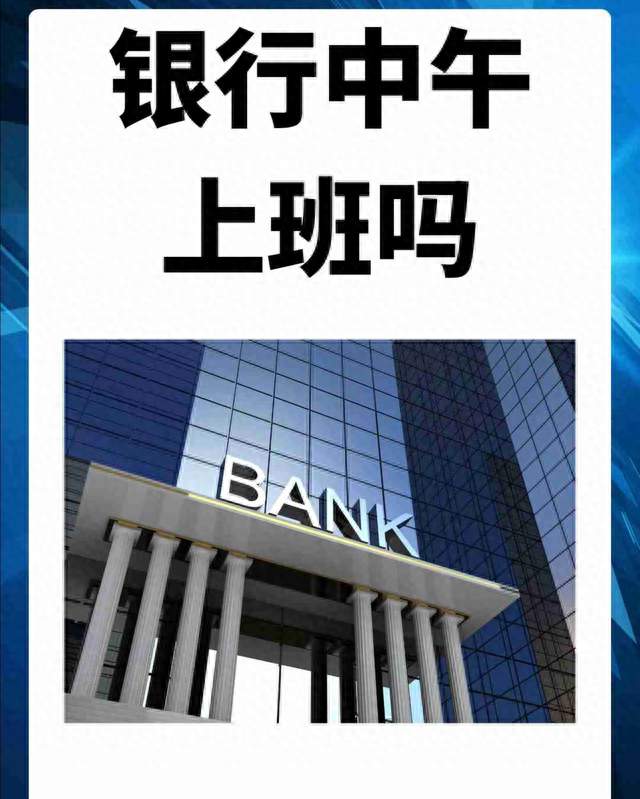 银行午休与便利金融服务不是对立选项