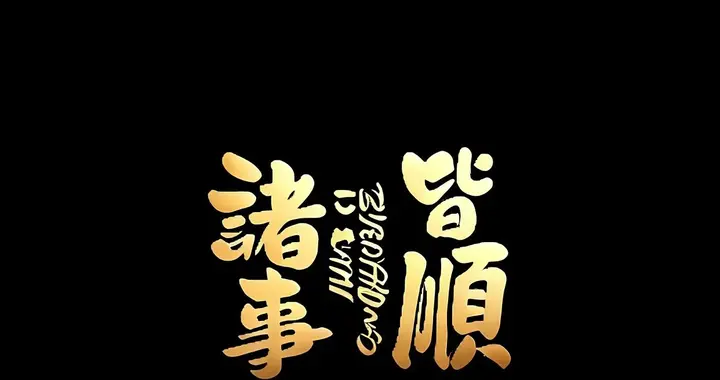 时来运转！男生📱壁纸