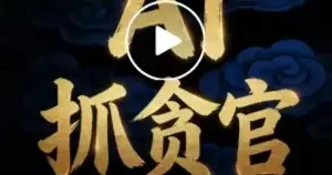 AI反腐，贪官们将无路可逃！