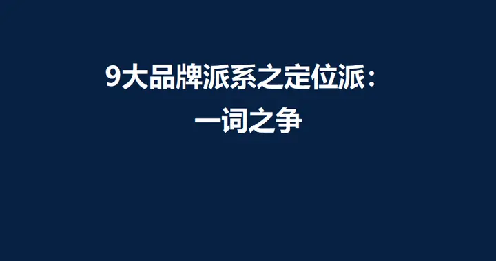 9大品牌派系之定位派：一词之争