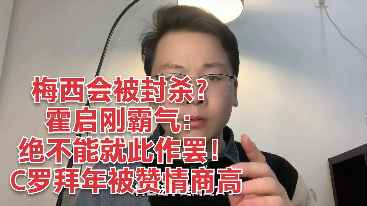 梅西事件闹大！霍启刚霸气：绝不能就此作罢，C罗拜年被赞情商高