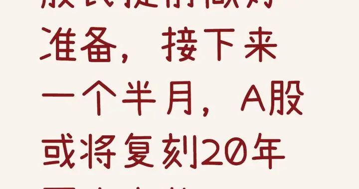 股民提前做好准备，接下来一个半月，A股或将复刻20年历史走势