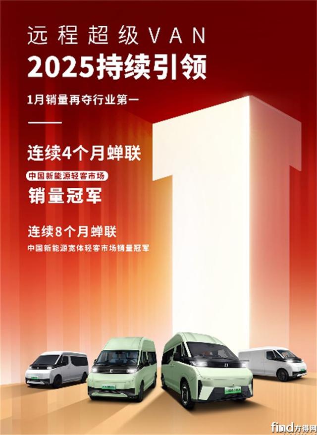 远程超级VAN2025平稳开局1月销量再夺双冠持续领跑新能源轻客市场