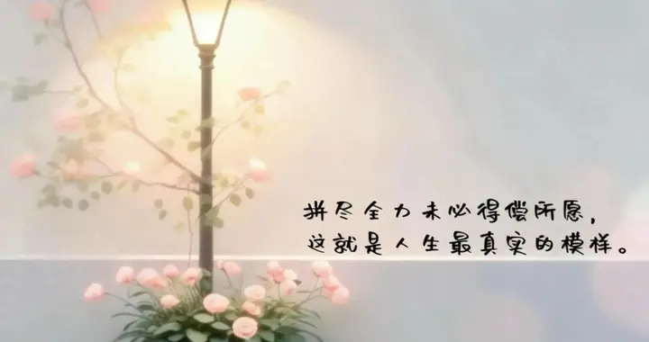 人生没有一直的上坡，也没有永远的低谷