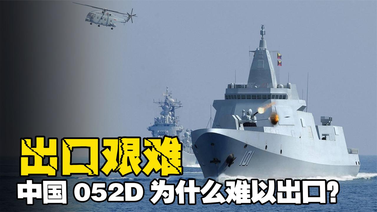 052D型驱逐舰，中国已经建造38艘，为什么对外出口却那么难？