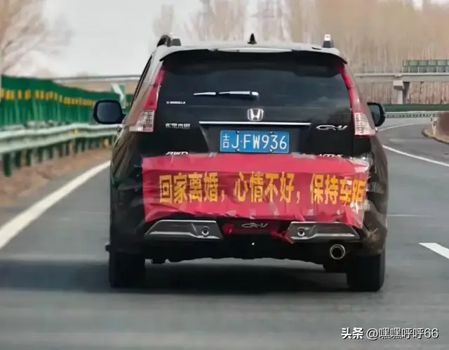 情绪不稳！一男子离婚开车回家，他车尾的横幅，使得车友纷纷避让