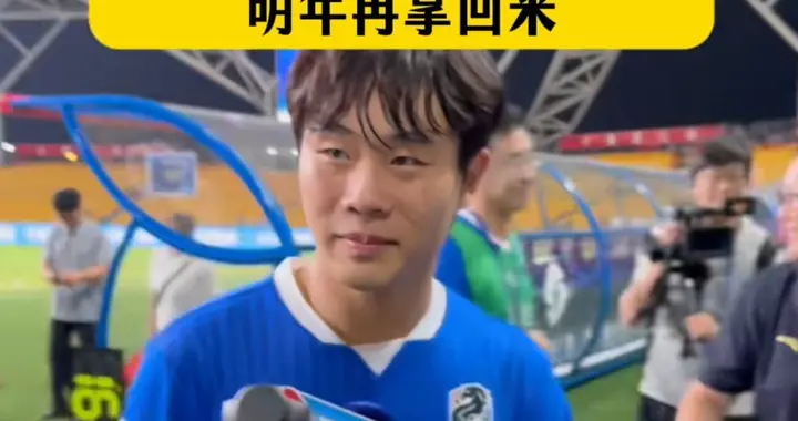 淮安队朱明放话“明年再拿回来”，淮安队是否有底气兑现承诺？