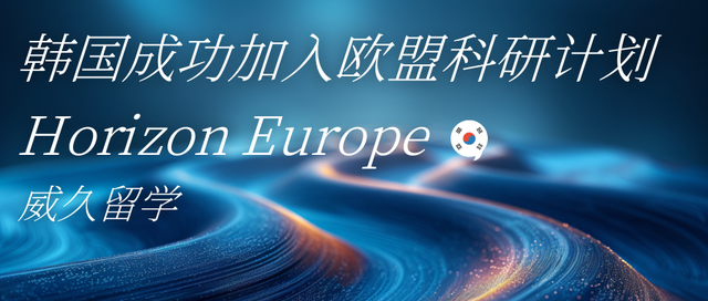 韩国成功加入欧盟科研计划Horizon Europe