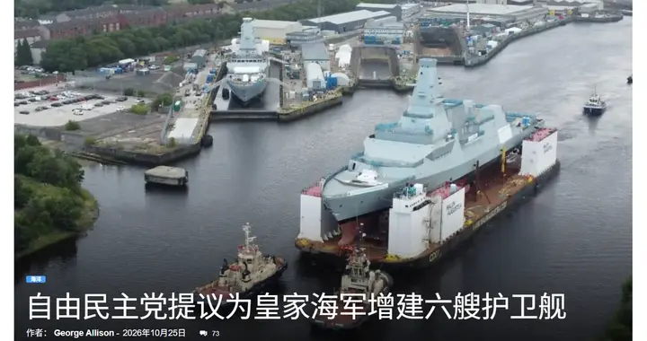 英国海军全部驱护舰仅11艘！反对党要再买6艘，钱从哪来？