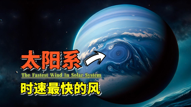 风速超音速！你知道太阳系中最快的风，刮在哪里吗？
