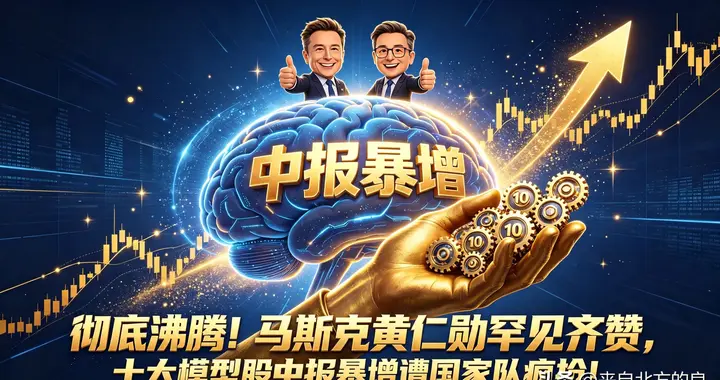 沸腾！马斯克黄仁勋罕见齐赞，十大模型股中报暴增遭国家队疯抢！