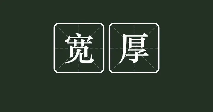 性～命～寿：前半生拼本事，后半生拼性子，具备4点，越老越精神