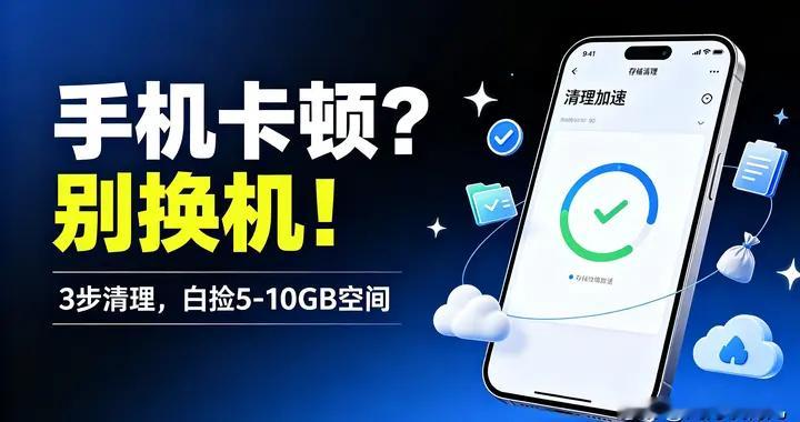 手机总是卡顿？三步清理内存，不用花钱换新机