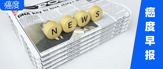 《癌度快报》2025年5月14日