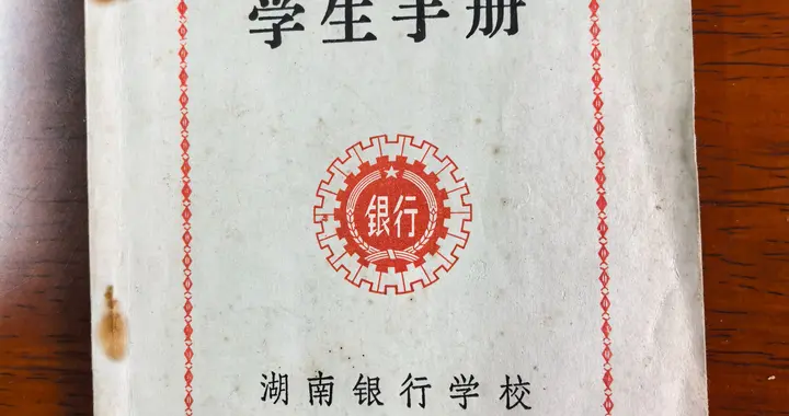 八十年代，一农家子弟的中专岁月（十六）：入学教育