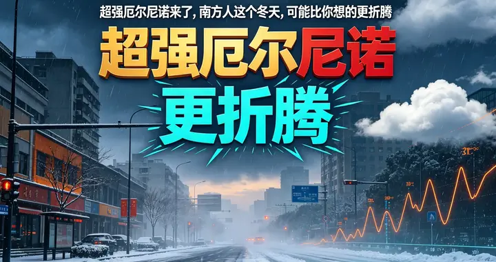 超强厄尔尼诺来了，南方人这个冬天，可能比你想的更折腾