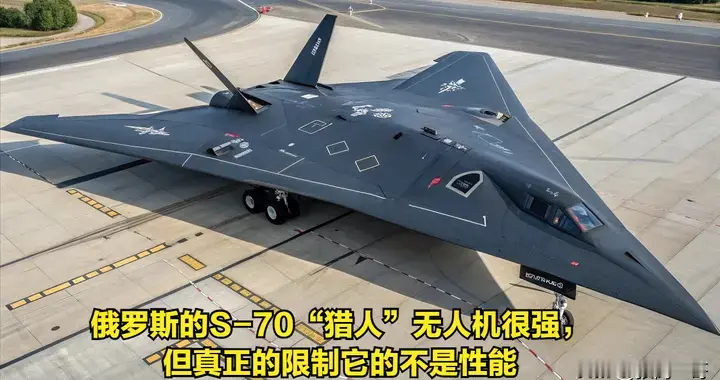 俄罗斯的S-70“猎人”无人机很强大，但真正的限制它的不是性能