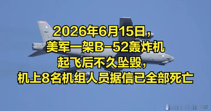 全球第一军事强国跌落加速！从B-52坠毁看美军无人可用的尴尬困境