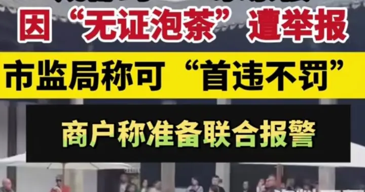 成都无证泡茶上热搜！广东网友：喝一辈子早茶，没听过泡茶要办证