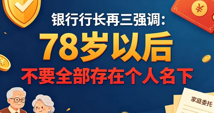 银行行长再三强调：78岁以后存钱，千万不要全部存在个人名下