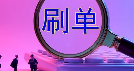 电商老板别踩坑！想用工商罚单抵扣刷单收入，高危灰色操作