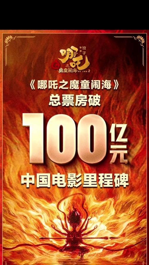 126亿！《哪吒2》剑指150亿票房神话，中国影史新巅峰即将诞生？