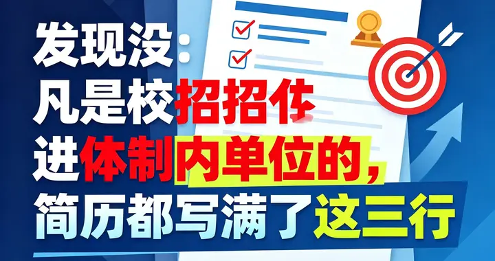 发现没：凡是校招进体制内单位的，简历都写满了这三行