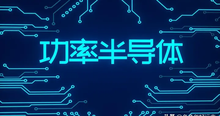 功率半导体唯一一家，北向和三家社保同时重仓，股息率还有2%！