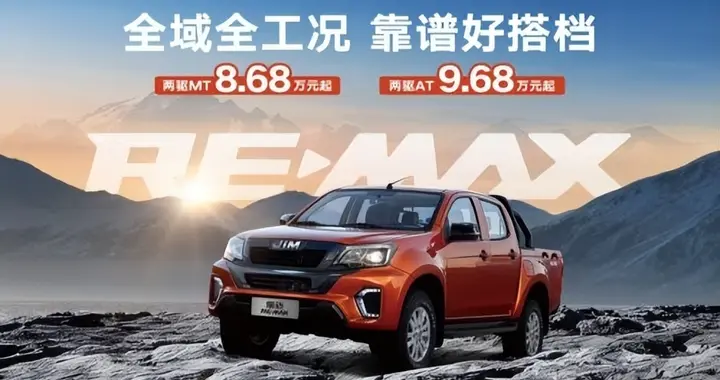 RE-MAX瑞迈焕新上市，8.68万元起开启实干派皮卡新篇章