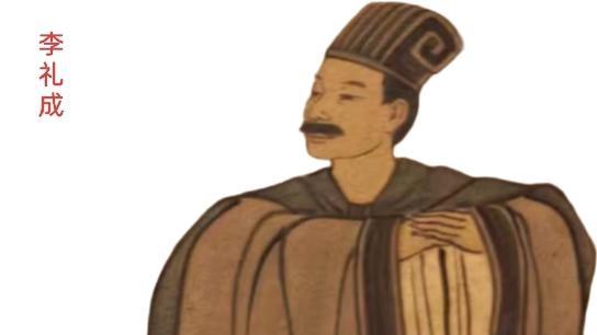 西魏中山公宇文护：李礼成‌，字孝谐，是北